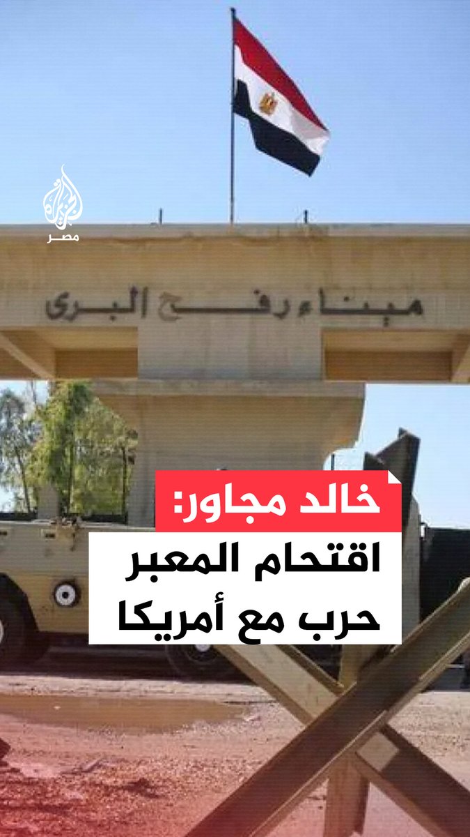 محافظ شمال سيناء يحذّر من دعوات اقتحام معبر رفح معتبرًا أنها تهدد بإشعال حرب بين مصر وأمريكا.. ما القصة؟