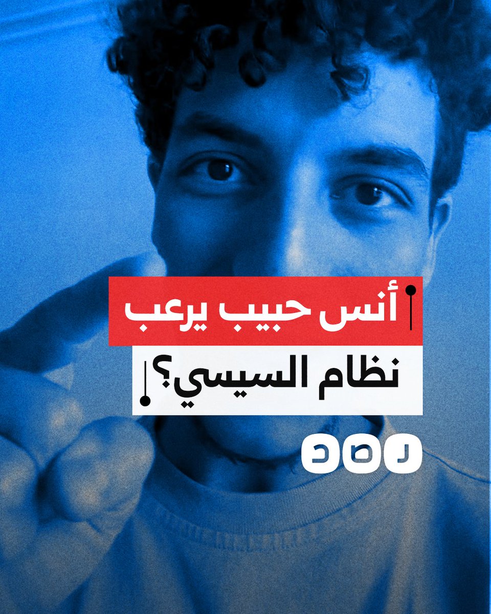 رسالة نارية من أنس حبيب إلى السيسي بعد ملاحقة السلطات الألمانية شابا سوريا بسبب تشابه الأسماء