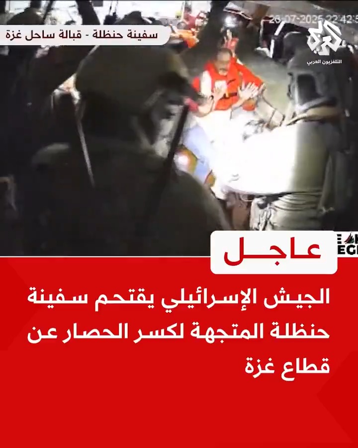 #عاجل | الجيش الإسرائيلي يقتحم سفينة حنظلة المتجهة لكسر الحصار عن قطاع #غزة
