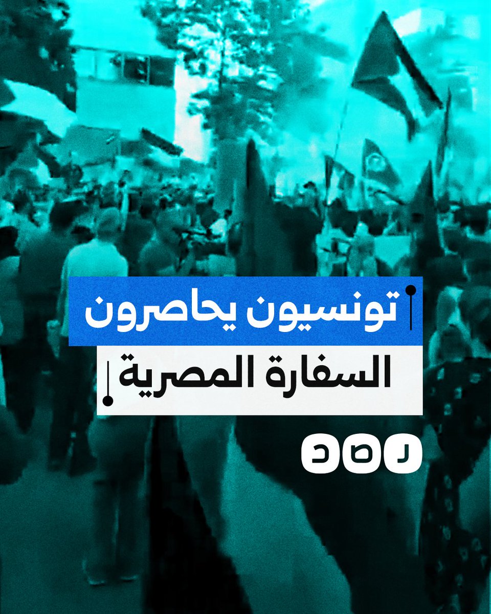 متظاهرون يحاصرون السفارة المصرية في تونس تنديدًا بإغلاق معبر رفح وتجويع غزة