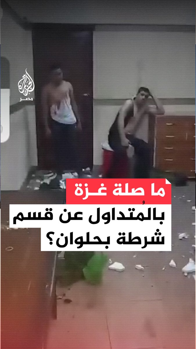 فيديو متداول يظهر اقتحام مواطنين مصريين لمقر الأمن الوطني في حلوان واحتجازهم ضابطا بداخله اعتراضا على إغلاق معبر رفح وملاحقة جامعي التبرعات لغزة، ووزارة الداخلية تنفي صحة الفيديو.. فما التفاصيل؟ #حرب_غزة
