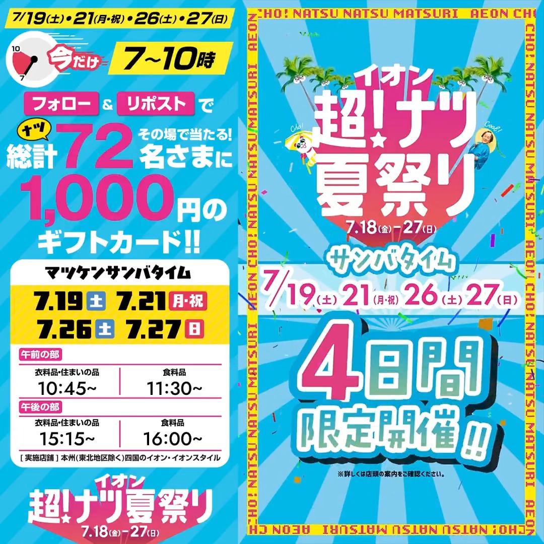 イオン超ナツ夏祭り タイムリミットキャンペーン 今から3時間限定！ 7月27日10時まで！ ① イオン をフォロー ②本投稿をリポスト 結果がすぐ届く 本日最終日✨️ ▼おすすめ情報はコチラ▼