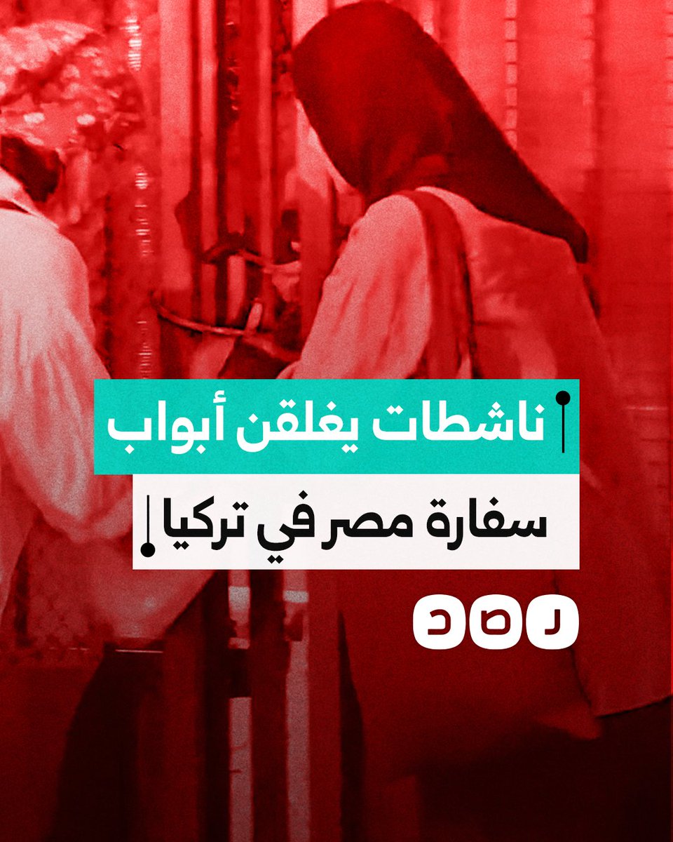 ناشطات يغلقن أبواب السفارة المصرية في تركيا احتجاجًا على حصار غزة وإغلاق معبر رفح