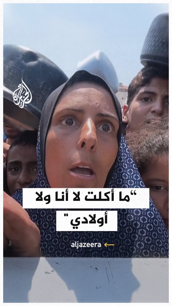 "ما أكلت لا أنا ولا أولادي".. صرخة فلسطينية في #غزة جراء المجاعة التي تفتك بأهالي القطاع في ظل الحصار الإسرائيلي #حرب_غزة