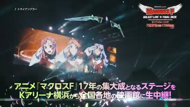 ＼🎊本日17:00開演🎊／ ━━━━━━ SANKYO presents マクロスF ギャラクシーライブ☆ファイナル 2025 ライブ・ビューイング ━━━━━━ 映画館にて当日券販売中🎫 “#デカルチャー”なライブ空間を映画館でも体感しよう！ #マクロスF #シェリル #ランカ 実施映画館はこちら👇