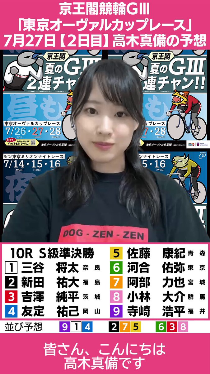 7月26日～7月28日開催 #京王閣競輪 ３日制ＧⅢ #東京オーヴァルカップレース 🚴 #高木真備 が7/28(2日目)の7-12Rを予想🎯 🎁サイン入り特製クオカードプレゼント🎁 ■各日後半6レース予想投稿を全てリポスト＆フォローで応募完了！ ■締切 7/28 23:59 ※DMで通知します！ ▼▼10R予想▼▼
