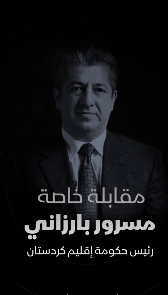 حديث حول ملفات الاقتصاد والنفط والأمن والعلاقة مع بغداد والخليج.. رئيس حكومة إقليم كردستان العراق مسرور بارزاني في مقابلة خاصة مع"الشرق" تشاهدونها اليوم الساعة الخامسة مساء بتوقيت السعودية هديل عليان