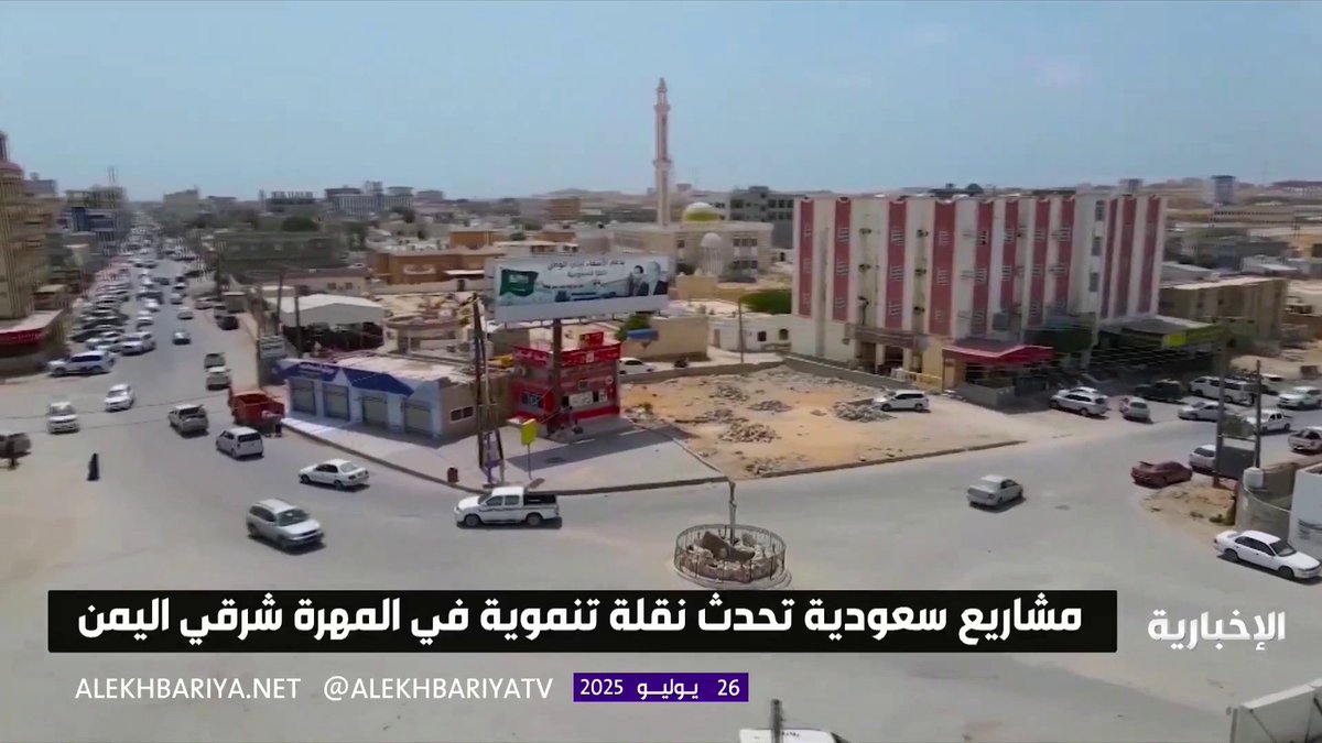 في أقصى شرق اليمن.. المهرة تودع العزلة وتدخل مرحلة جديدة من التنمية بدعم سعودي شامل #الإخبارية