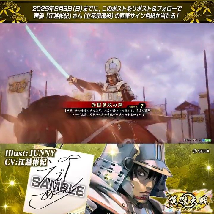 #英傑大戦 📢Ver.3.0.0 新武将紹介CP! フォロー&リポストでER立花宗茂役 #江越彬紀 さんのサイン色紙を抽選で1名様にプレゼント🎁 ✨参加方法✨ ①英傑大戦(公式)をフォロー ②この投稿をリポスト 締切👉25/8/3 23:59まで 当選は8月下旬にDMします📩 規約: