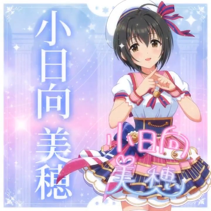 ✦✧✦✧┈┈ #デレステ10thツアー千秋楽 開催記念 190人描きおろしお披露目動画🎊 ┈┈✦✧✦✧ #小日向美穂 さんの新規描きおろしビジュアルを 思い出の言葉を添えてご紹介🌟 🎞️配信チケット販売中❗ 📌イベント公式サイト