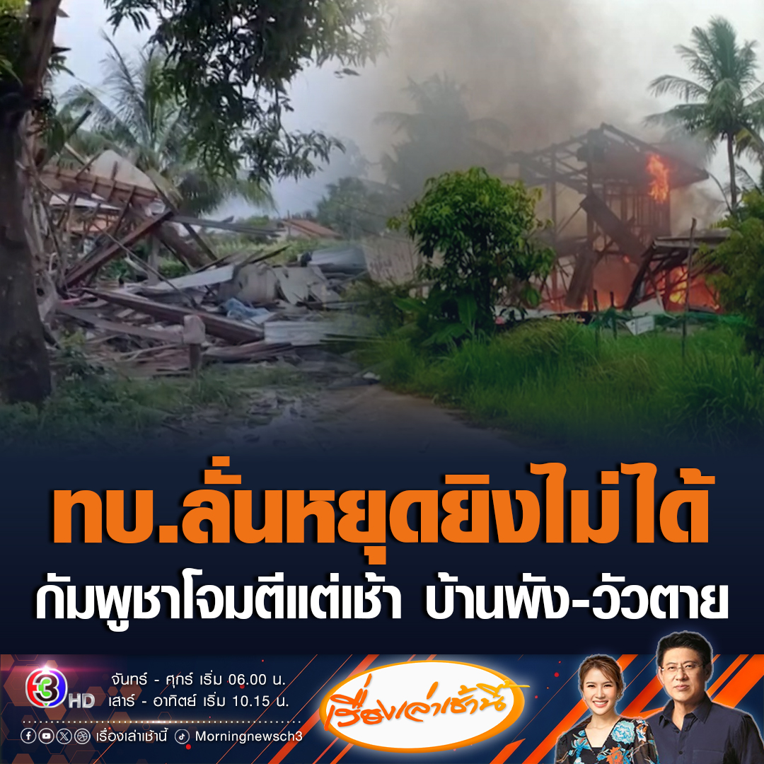#เรื่องเล่าเช้านี้ 'โฆษก ทบ.' ลั่นหยุดยิงไม่ได้ กัมพูชาโจมตีไทยแต่เช้าตรู่ หลัง 'ทรัมป์' ใช้ภาษีขอให้หยุดยิง พบบ้านเรือนประชาชนเสียหาย วัวตาย 6 ตัว ที่สุรินทร์ #ข่าวช่อง3 #ไทยกัมพูชา #กัมพูชายิงถล่ม #โดนัลด์ทรัมป์ #ภาษีทรัมป์