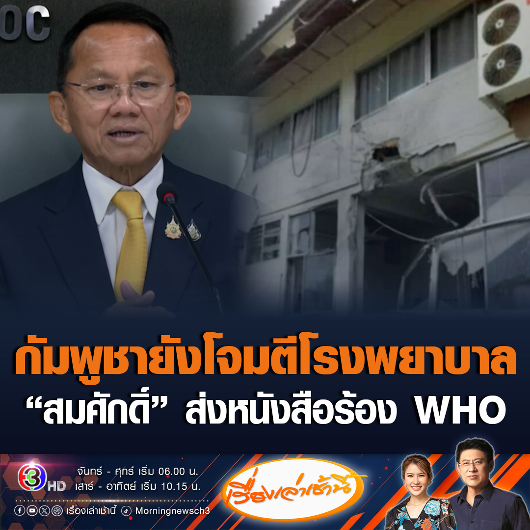 #เรื่องเล่าเช้านี้ กัมพูชาโจมตีโรงพยาบาล กระสุนปืนใหญ่ตกใส่ รพ.สต. ที่ศรีสะเกษ - 'สมศักดิ์' ส่งหนังสือร้อง WHO กัมพูชาละเมิดอนุสัญญาเจนีวา โจมตีพลเรือนดับ #ข่าวช่อง3 #ไทยกัมพูชา #กัมพูชายิง #ยิงโรงพยาบาล