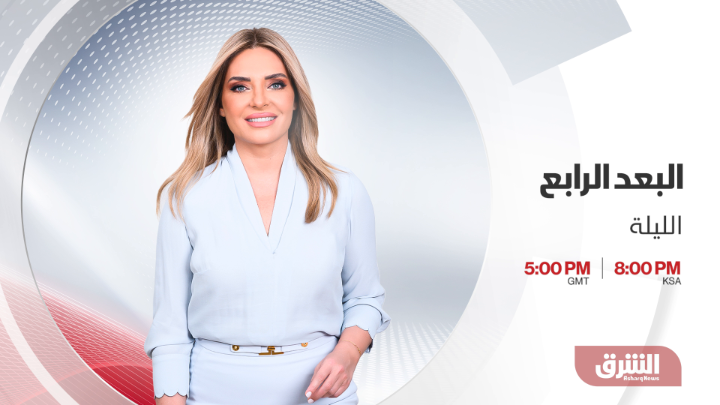 البعد الرابع.. تشاهدونه الليلة الساعة الثامنة مساء بتوقيت السعودية على شاشة الشرق مع زينة يازجي Zeina Yazigi