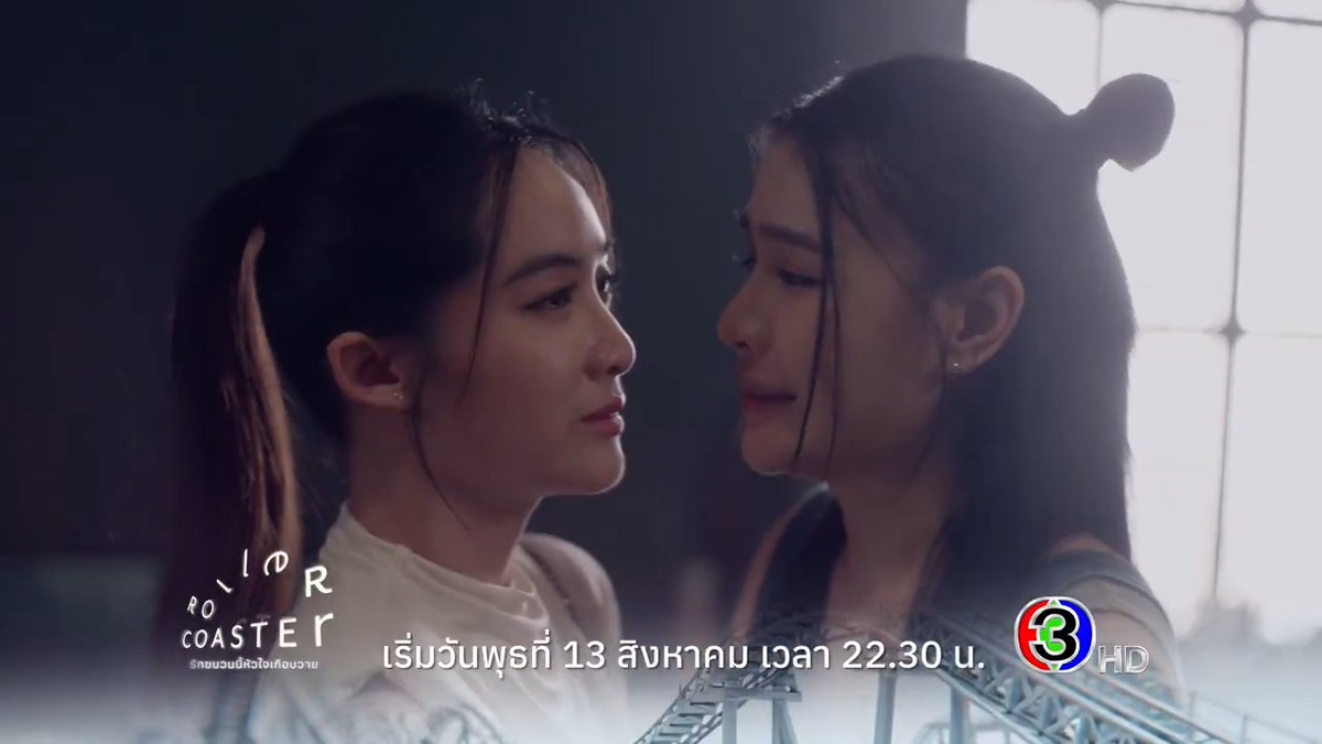 OFFICIAL TEASER [AIR VER.] ROLLER COASTER THE SERIES: รักขบวนนี้หัวใจเกือบวาย Out Now!! "พี่ทำอะไรตามใจตัวเองแบบเมื่อก่อนไม่ได้แล้ว" เริ่ม 13 สิงหาคมนี้ ทางช่อง 3HD เวลา 22.30 น. #Rollercoastertheseries #รักขบวนนี้หัวใจเกือบY