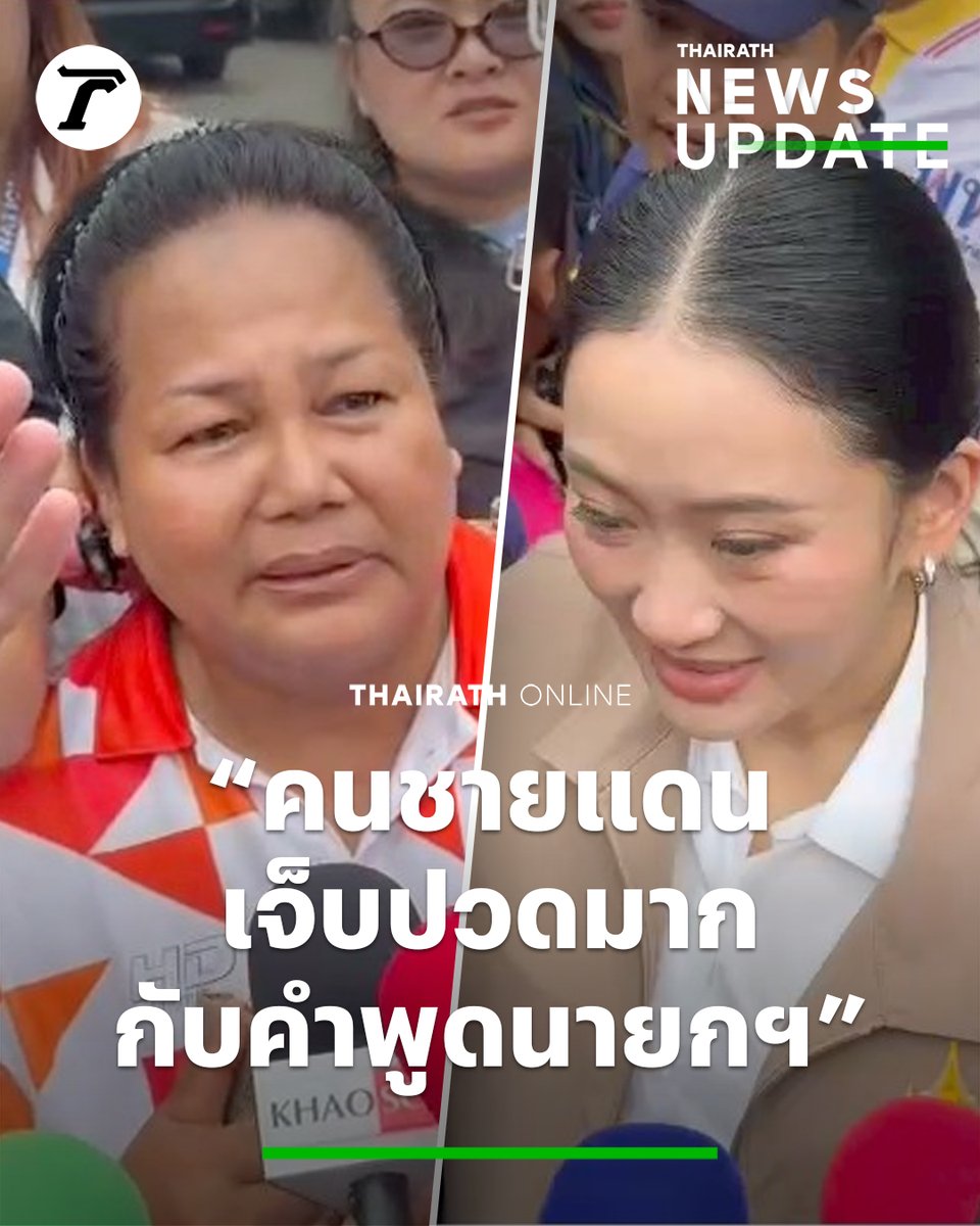 “นายกฯ อิ๊งค์” ลงพื้นที่ศูนย์พักพิง เจอชาวบ้านฝากบอก “คนชายแดนเจ็บปวดมากกับคำพูดนายกฯ” #ไทยกัมพูชา #ไทยรัฐออนไลน์