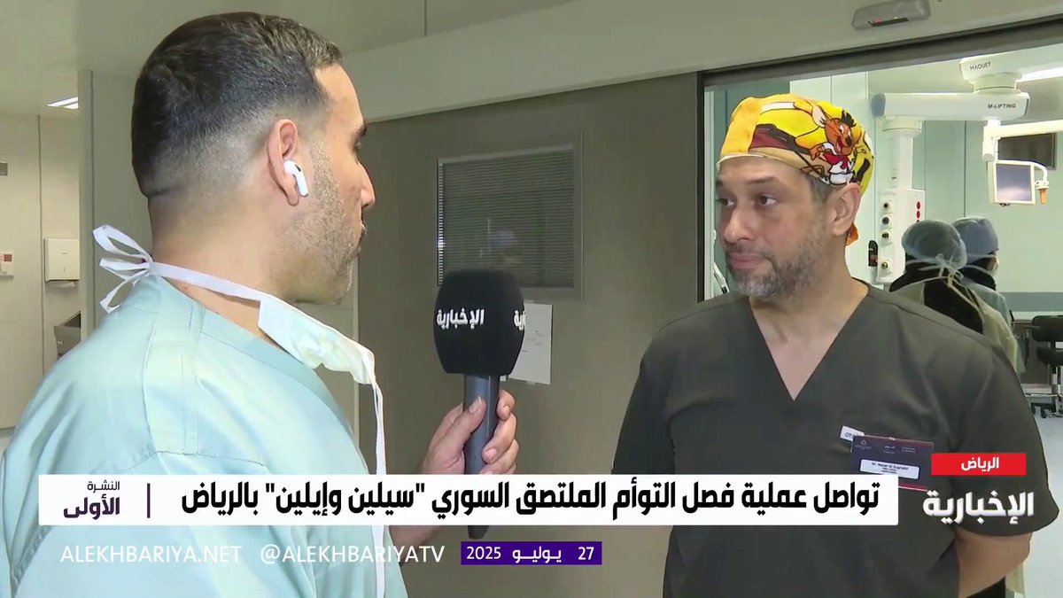 استشاري التخدير د. نزار الزغيبي لـ #الإخبارية: وضع التوأم السوري الملتصق "سيلين وإيلين" مستقر بعد انتهاء مرحلة بداية التخدير #النشرة_الأولى