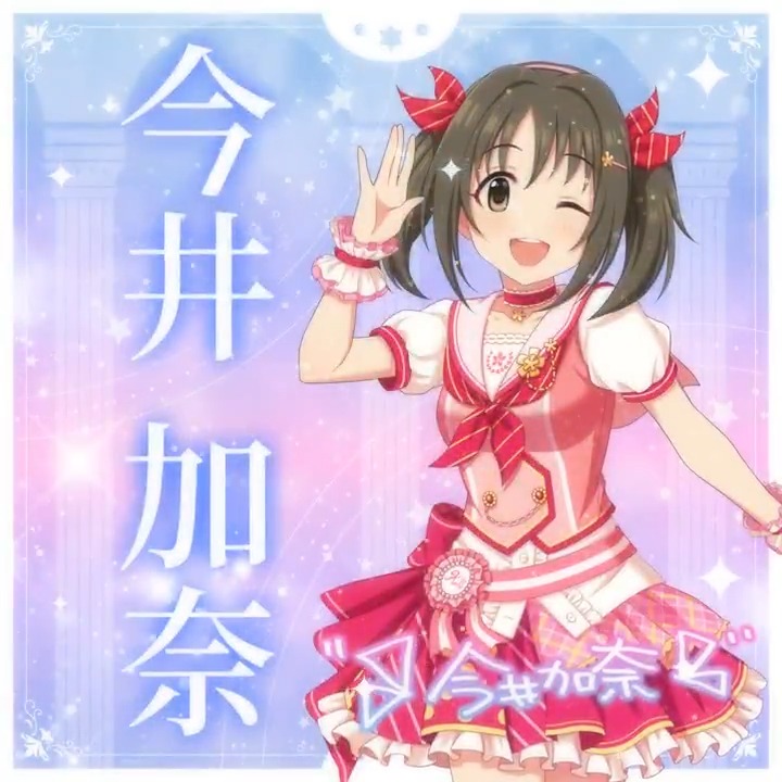 ✦✧✦✧┈┈ #デレステ10thツアー千秋楽 開催記念 190人描きおろしお披露目動画🎊 ┈┈✦✧✦✧ #今井加奈 さんの新規描きおろしビジュアルを 思い出の言葉を添えてご紹介🌟 🎞️配信チケット販売中❗ 📌イベント公式サイト