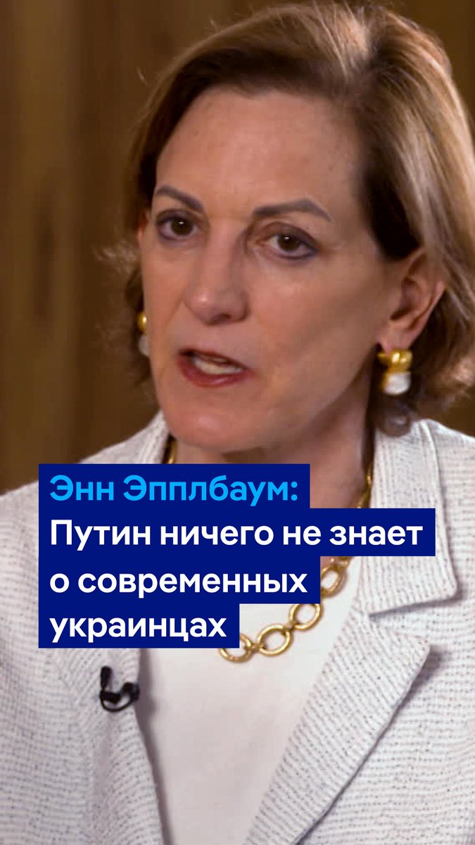 "Путин недооценил украинцев". Американская писательница Энн Эпплбаум - о Владимире Путине и его ошибочном восприятии Украины в программе DW #вТРЕНДde. Полностью интервью на нашем YouTube-канале: