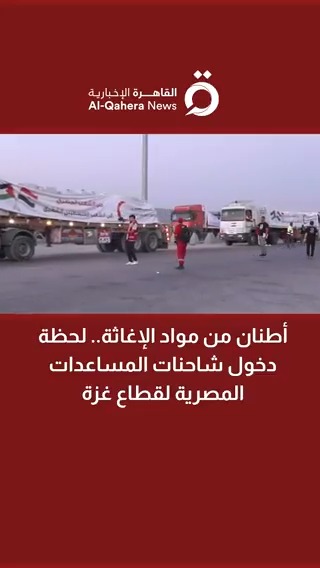 🔻تحذير هام ما نشهده اليوم من إدخال بعض الشاحنات عبر مصر والكيان ليس إلا محاولة لامتصاص غضب الشعب المصري وتهدئة ثورته، مجرد مسكنات لا تعالج أصل الجرح. فالتقارير تؤكد أن بركان الغضب قد انفجر بالفعل، فلا تتوقفوا يا شعب مصر، ولا تنخدعوا بهذا المشهد المضلل.
