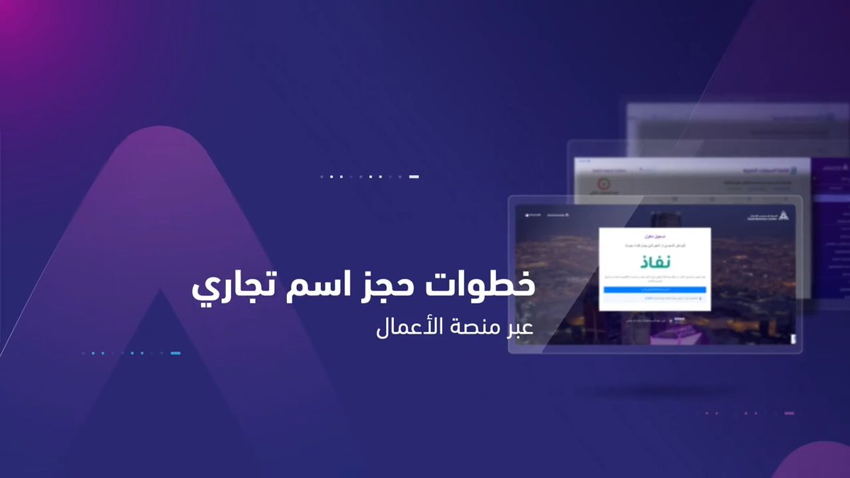 📲 | تعرف على خطوات حجز اسم تجاري "إلكترونياً" عبر "منصة الأعمال".