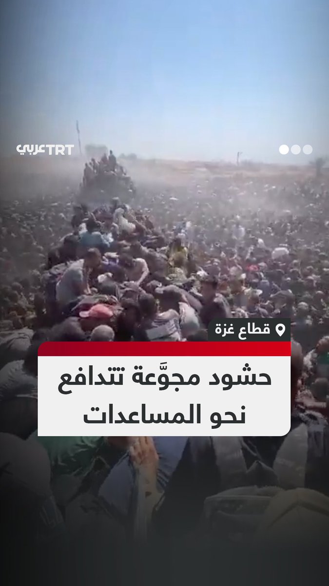 يخاطرون بحياتهم لسد الجوع.. مشاهد صادمة لحشود من أهالي قطاع غزة تتزاحم حول شاحنات المساعدات في محور موراج شمال رفح. #تفاعل ليصل إليك كل جديد