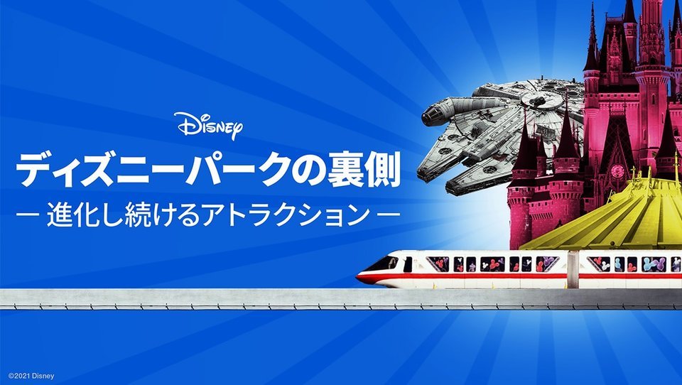 \TV初登場🎆/ 『#ディズニーパーク の裏側 ~進化し続ける #アトラクション ~』 ディズニーパークの超大作アトラクション その歴史や誕生秘話をシリーズでお届け🎠 さぁ #ディズニー の<🧚魔法の裏側>へ 7/28(月)より 毎週(月)‐(金)🕖夜7時~