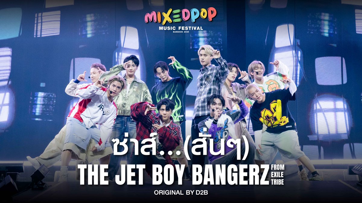ซ่าส์...(สั่นๆ) | THE JET BOY BANGERZ from EXILE TRIBE ORIGINAL BY D2B . #THEJETBOYBANGERZ #MIXEDPOPBANGKOK2025 #MIXEDPOPMUSICFESTIVAL