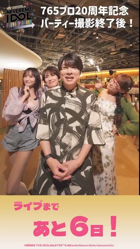 765単独NEIまであと6⃣日！ ￣V￣￣￣￣￣￣￣￣￣￣ 20周年記念パーティー撮影後にキャストの皆さんからメッセージをいただきました！ 記念パーティーのアーカイブも見てね🎉 #アイマスch #765単独NEI #アイマス20周年おめでとう