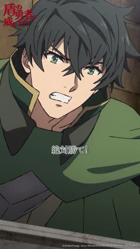 ◥◣🛡盾の勇者ピックアップ🛡◢◤ 『絶対勝て!!』 TVアニメ「#盾の勇者の成り上がり Season 4」 第3話「真なる民とは」より #shieldhero ▼YouTube▼