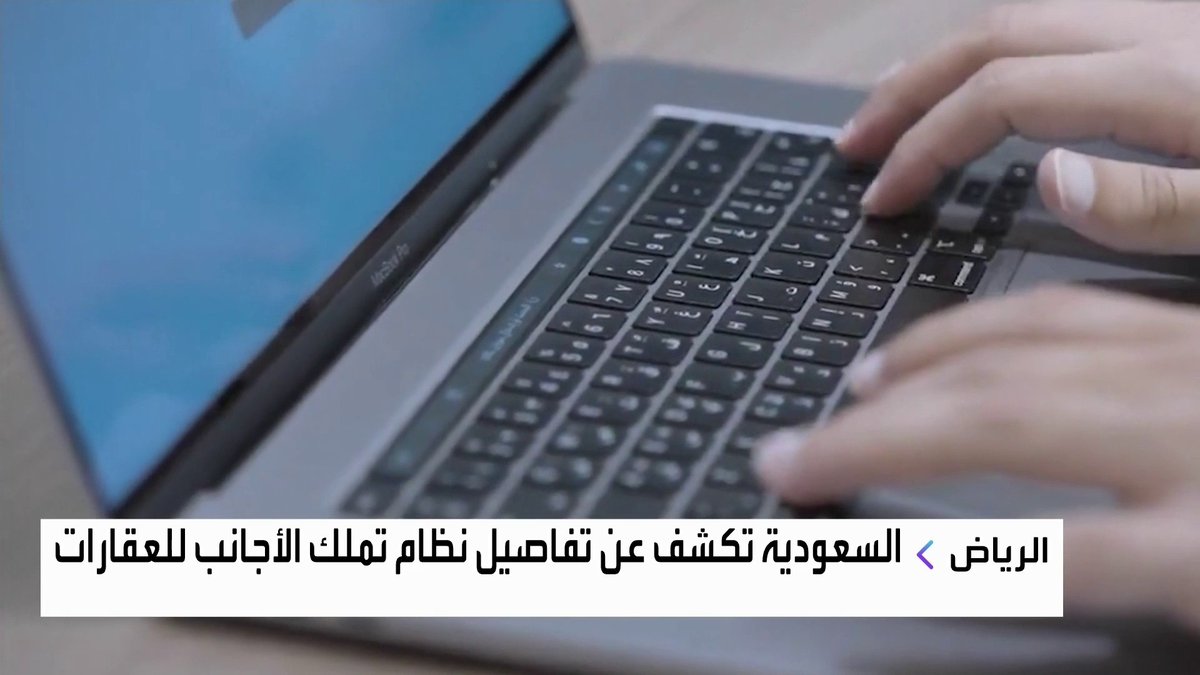 🔴 السعودية كشفت عن تفاصيل نظام تملك الأجانب للعقارات 🏢 منطقة الرياض وجدة هي أبرز المناطق المسموحة بها تملك غير السعوديين للعقارات.. بالنسبة لمكة والمدينة مسموح بتملك العقارات للمسلمين من الأجانب مع شروط خاصة ..