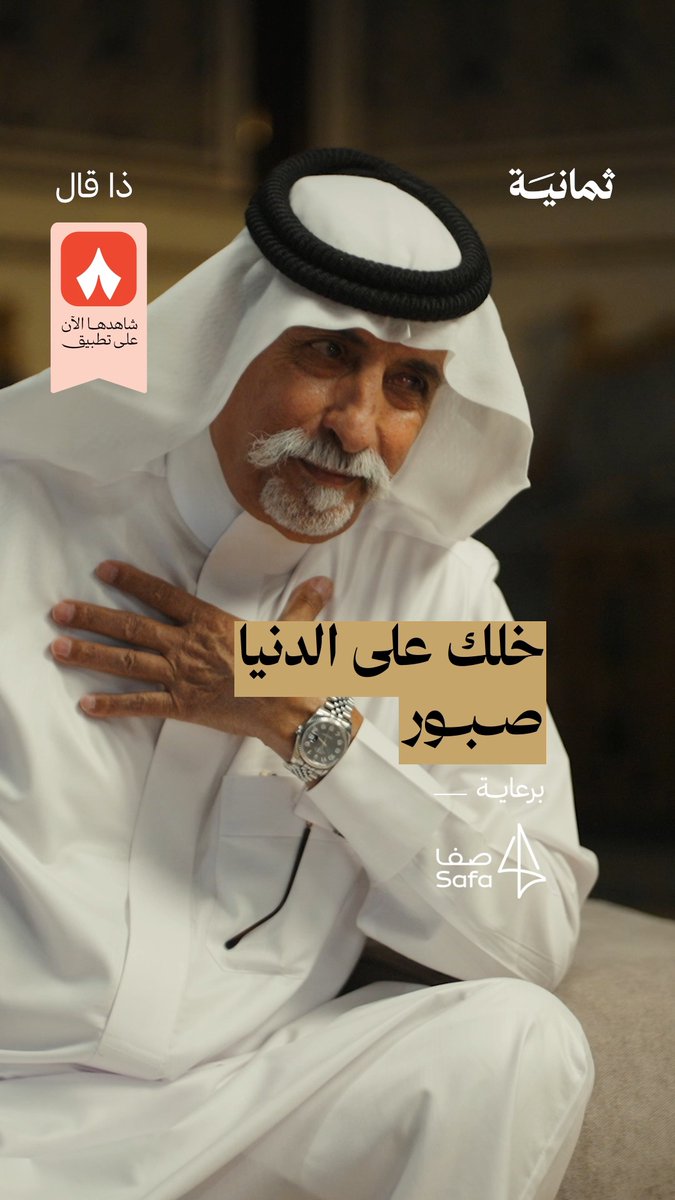 «صدّ عنك العار لا تلتفت يمّ القبور الذي ما هو بجايك من الله، ما يجيك» - مصلح بن عيّاد مصلح بن عياد في جديد #ذا_قال