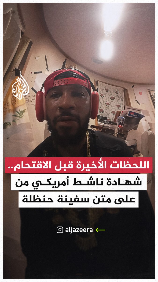 قبل لحظات من اقتحام الجيش الإسرائيلي لسفينة حنظلة.. الناشط الأمريكي كريس سمولز، مؤسس نقابة عمال أمازون وأحد المتطوعين على متنها، يروي للجزيرة كيف واجهوا حربا نفسية من الطائرات المسيّرة #حرب_غزة #فيديو