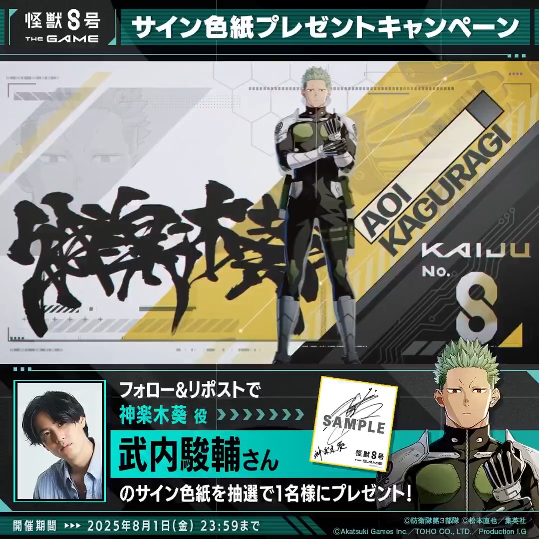 ◤ #怪獣8号 THE GAME サイン色紙プレゼントキャンペーン◢ 抽選で1名様に #神楽木葵 役の #武内駿輔 さんのサイン色紙をプレゼント！ ▼参加方法 ①怪獣８号 THE GAME 好評配信中！【公式】 と 怪獣８号【公式】 をフォロー ②本投稿をリポスト 〆：2025年8月1日(金) 23:59 #怪獣8G