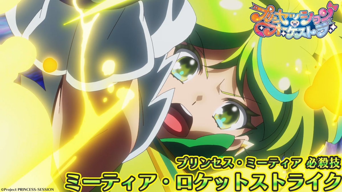 💛プリンセス・ミーティア必殺技公開💛 「あたしのキラキラ、あなたに届け！ ミーティア・ロケットストライク」 #プリオケ #オルケリア