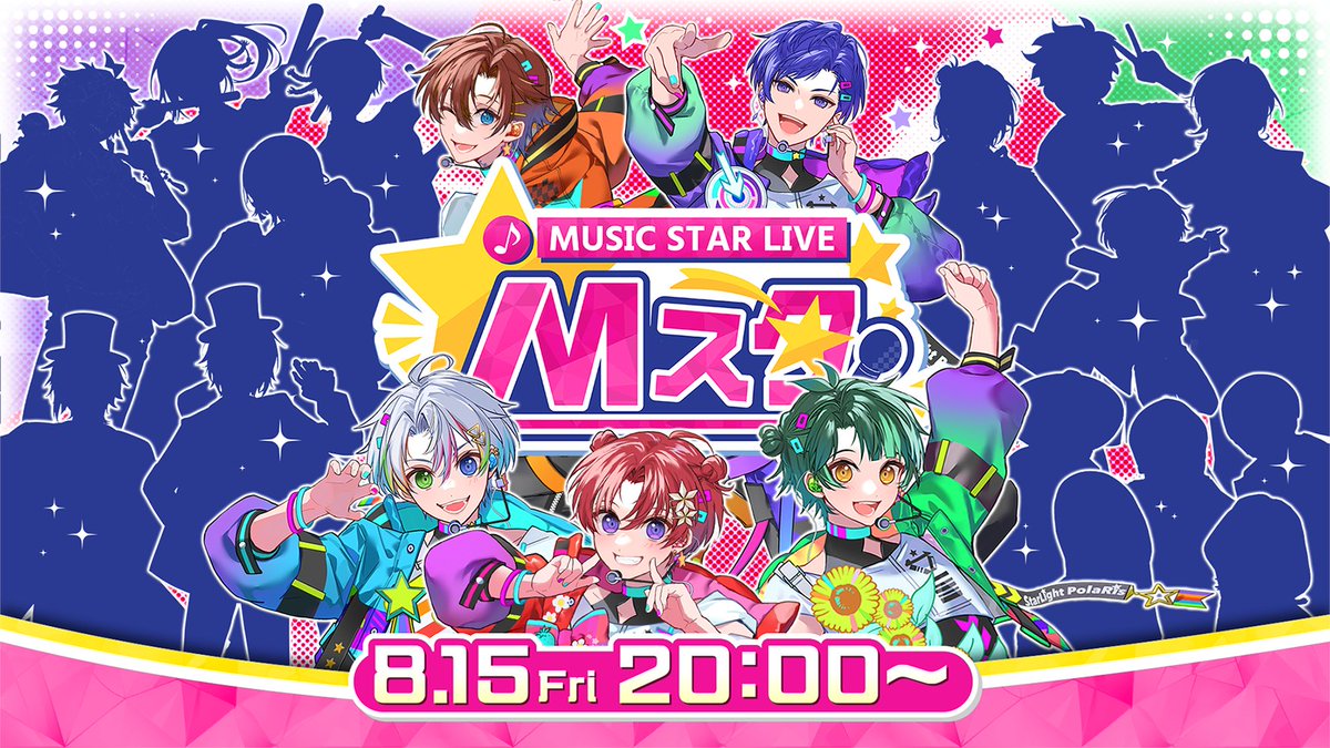 🎶すたぽらから重大発表🎶 すたぽら主催の歌生放送「Mスタ」第3回開催決定🎉 今回は史上最多！豪華15名のゲストを招いてここだけの生歌パフォーマンスをします🎤 開催日時：2025年8月15日 20:00 タグ：#MスタSummer2025 ▼配信場所