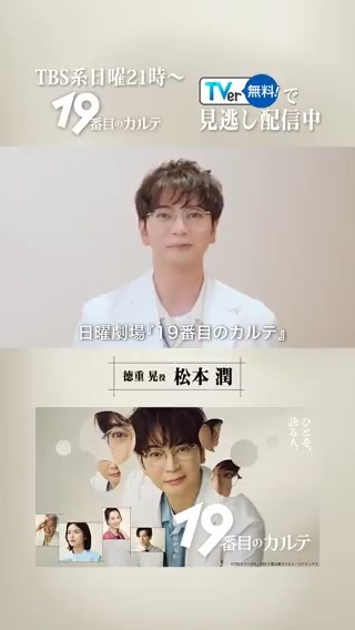 \\#TVer で無料配信中⿻ // 〖#19番目のカルテ〗 主演 #松本潤 さんから コメントが到着✨ 19番目の新領域・総合診療医を描く 新しいヒューマン医療エンターテインメント📚 ▶️ 19番目のカルテ ⿻ TBS7月期日曜劇場⦅公式⦆ #日曜劇場19番目のカルテ
