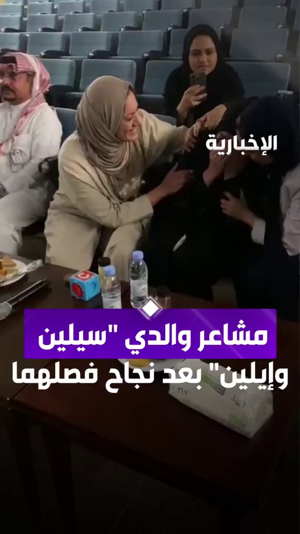 من قلب #الرياض، الدموع قبل التصفيق.. لحظة إعلان نجاح فصل التوأم السيامي السوري “سيلين وإيلين”، لينتقلا من جسد واحد إلى حياة جديدة بسريّين منفصلين. -