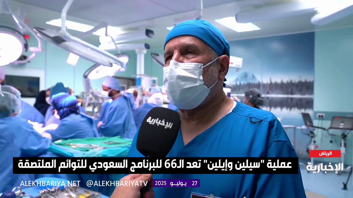 "لم نستخدم دما خارجيا خلال العملية" في إنجاز طبي جديد.. د. الربيعة لـ #الإخبارية: التوأم السيامي السوري في حالة مستقرة دون نزيف أو حاجة لنقل دم