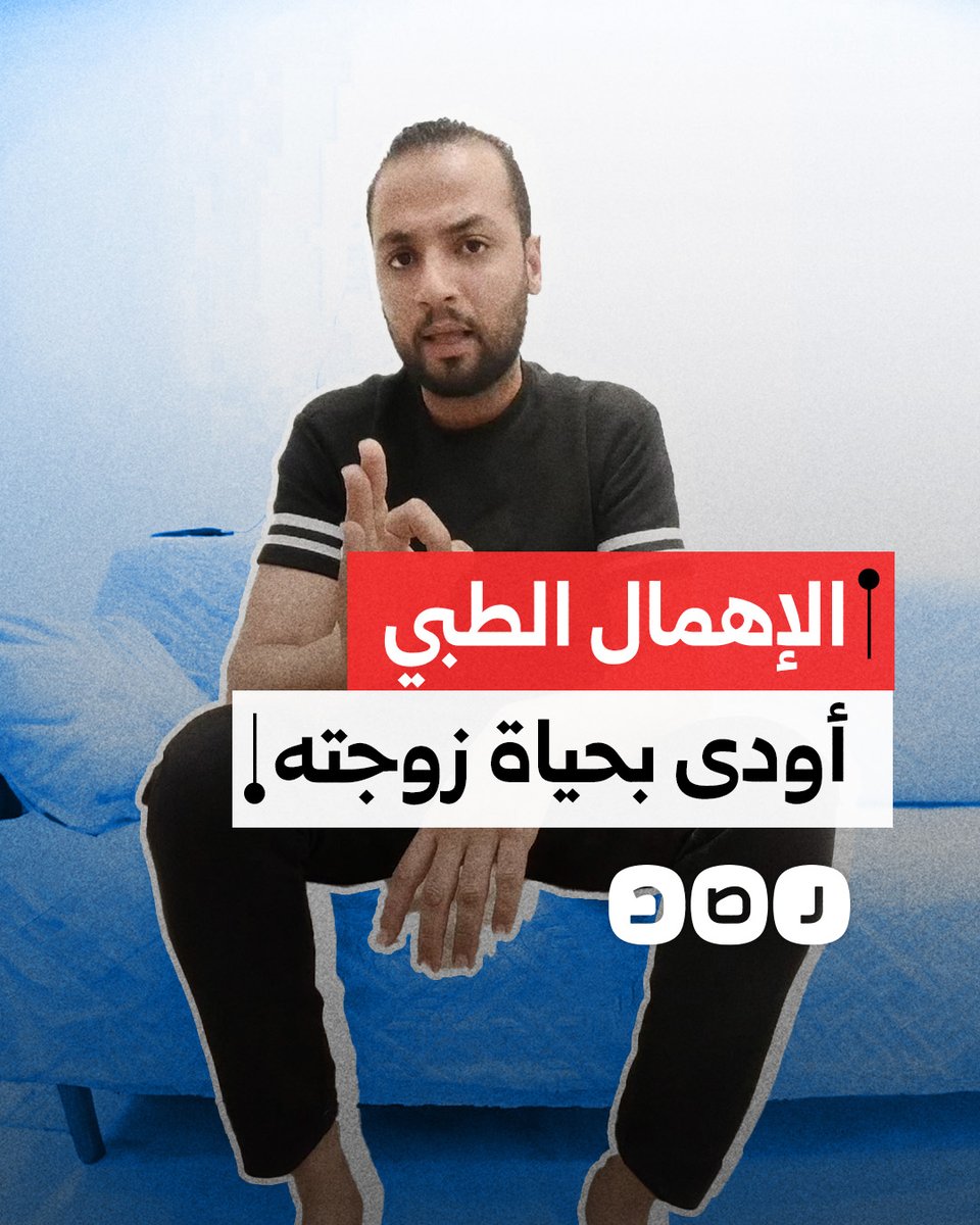 "أنا عايز حق مراتي".. مواطن يستغيث بعد وفاة زوجته جراء الإهمال الطبي بمستشفى مبرة فوه بمحافظة كفر الشيخ