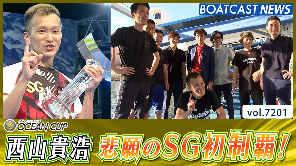 ついに時は来た! 待っているのは歓喜の姿か!?漢の涙か!? 悲願達成! #西山貴浩 SG初制覇! #BOATCAST #オーシャンカップ #熱意沸き立つ真夏の主役