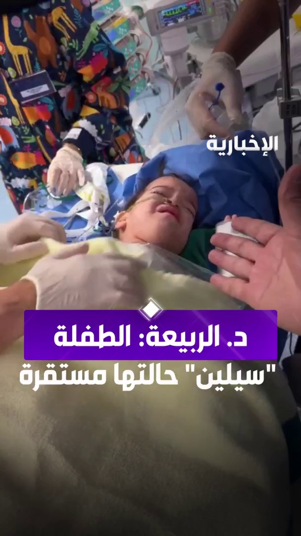 رئيس الفريق الطبي د. عبد الله الربيعة: الطفلة "سيلين" حالتها مستقرة وتم وضع الأوكسجين دون استخدام أنبوب تنفس صناعي عبر مراسل #الإخبارية سليمان الجبر