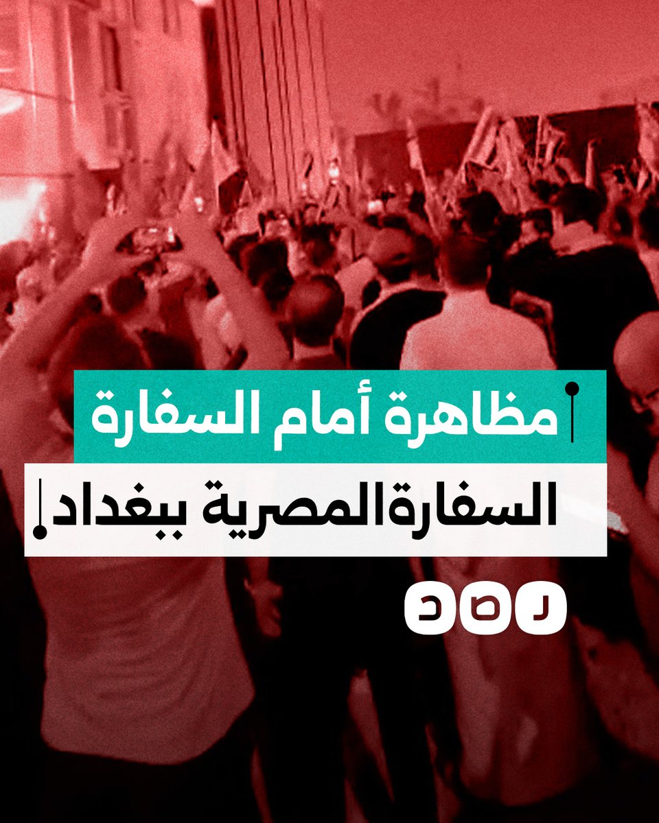 مظاهرة حاشدة أمام السفارة المصرية في بغداد تنديدا بمشاركة السيسي في حصار غزة