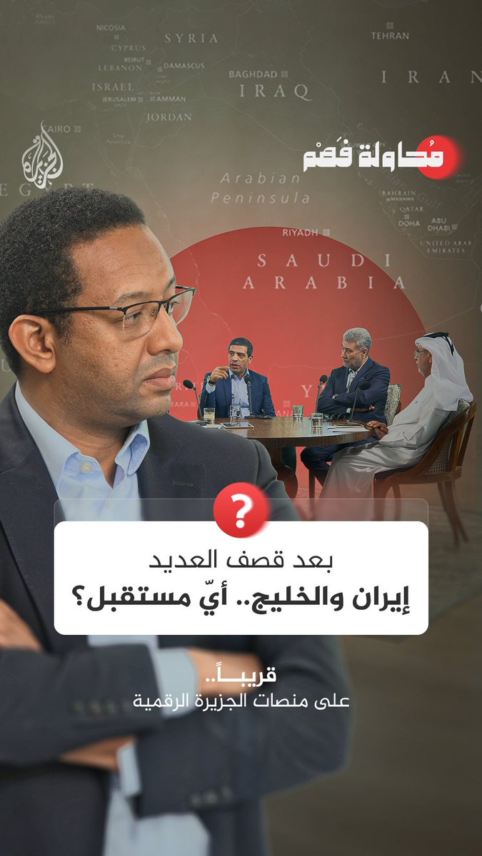 الحلقة الأولى من "محاولة فهم" عن تحديات العلاقات بين الخليج وإيران.. قريبا على منصات الجزيرة الرقمية