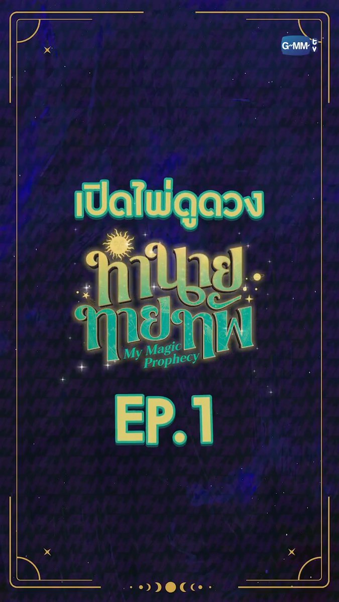 เปิดไพ่ทำนายดวงจากสำนักทำนายทายทัพ! 🔮 ☉ไพ่ WHEEL OF FORTUNE คือชะตาของวันนี้☉ มารอติดตาม #MyMagicProphecyEP1 กัน! เปิดช่อง GMM25 ได้เลย! Thapfah Kittipokin, M.D. (Critical Care) Inthu, Fortune Teller, Tarotist | รับดูไพ่ 🔮