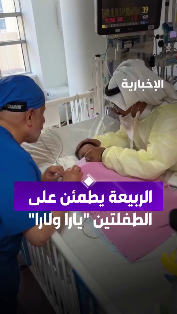 الدكتور عبد الله الربيعة يطمئن على الطفلتين السعوديتين "يارا ولارا" عبر مراسل #الإخبارية سليمان الجبر