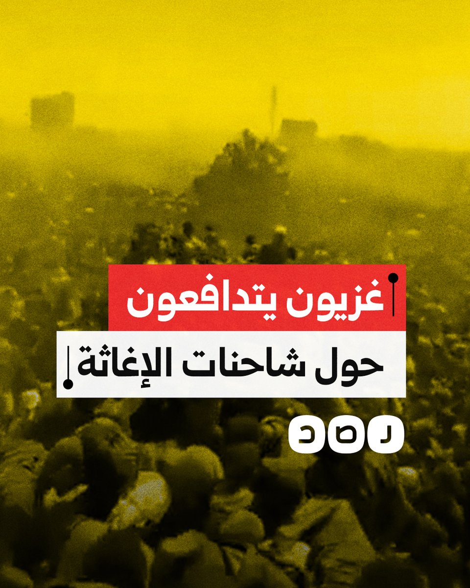 مشاهد صادمة تظهر حشودًا من أهالي قطاع غزة وهم يخاطرون بحياتهم ويتزاحمون بشكل خطير حول شاحنات المساعدات لسدّ رمق الجوع
