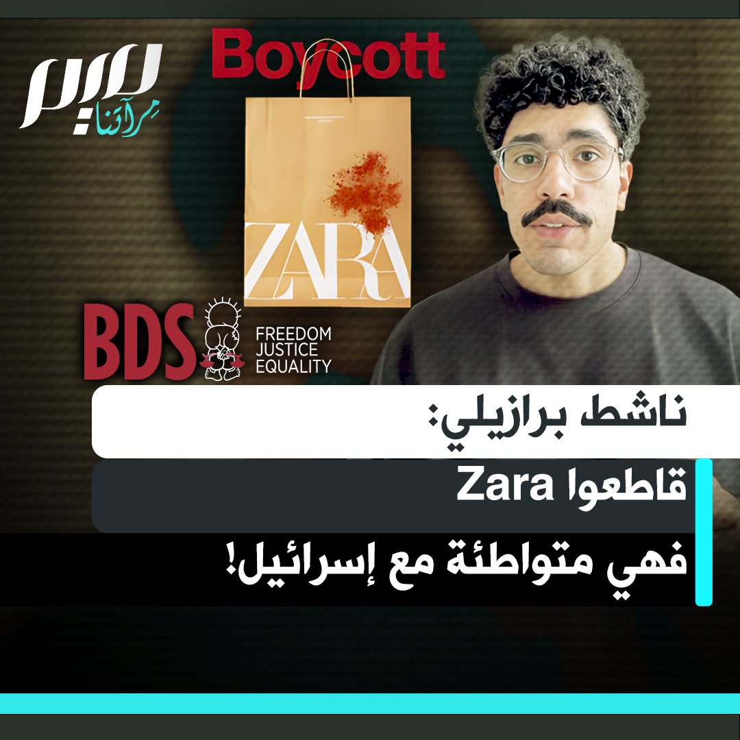 الناشط والكاتب البرازيلي، لوكاس فيبرارو، يسلّط الضوء على أسباب دعوة حركة المقاطعة (BDS) لمقاطعة شركة الأزياء "Zara”، لأنها متورطة في التطبيع مع نظام الفصل العنصري، ويجب أن ندعو لمقاطعتها فورًا".