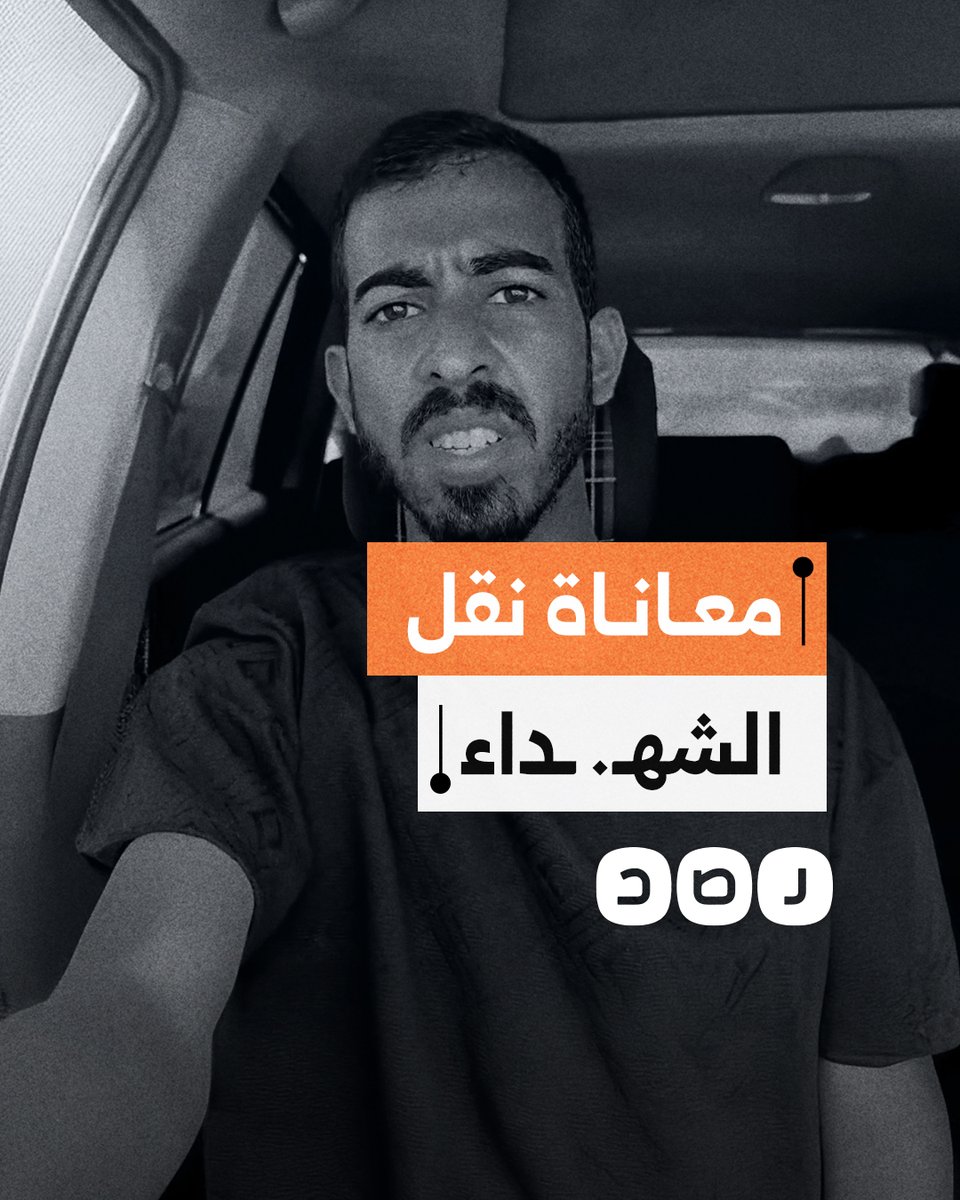 "الصاروخ بيفتفت الجسم".. الناشط صالح الجعفراوي يتحدث عن معاناة نقل الشهـ. ـداء في غزة