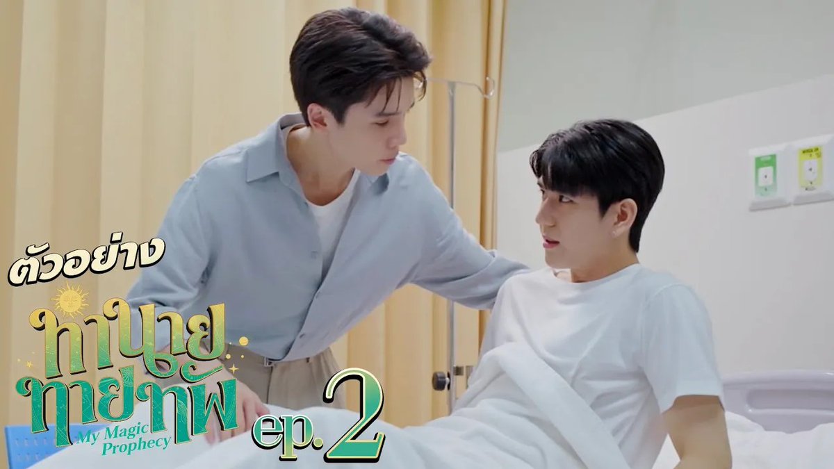 ตัวอย่าง ทำนายทายทัพ My Magic Prophecy | EP.2 #MyMagicProphecyEP1 “ทำนายทายทัพ My Magic Prophecy 🔮” ทุกวันอาทิตย์ เวลา 20:30 น. ทางช่อง GMM25 และเวลา 22:30 น. ทาง VIU #MyMagicProphecy #GMMTV Thapfah Kittipokin, M.D. – On Annual Leave 😎 Inthu, Tarotist | ปิดรับดูดวงชั่วคราว (ลาพักใจ) 🔮 Save Franc First.kp Acare_ct
