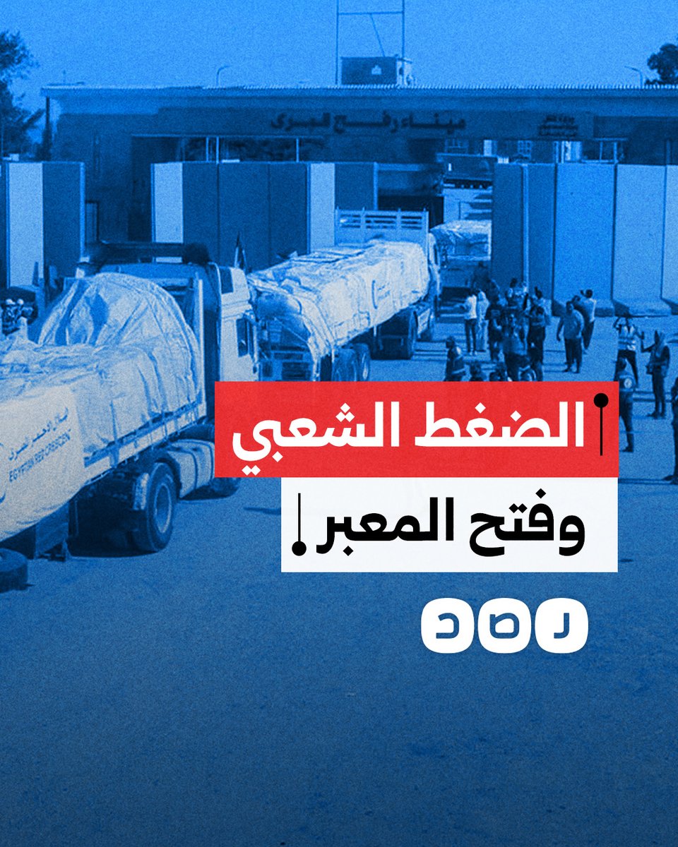 هل نجحت الضغوط الشعبية في فتح معبر رفح؟